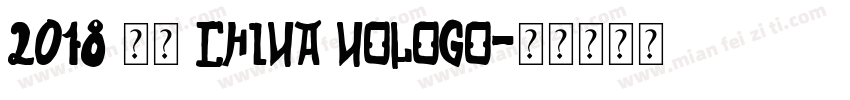 2018 中国 China nologo字体转换